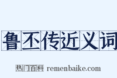 鲁丕传近义词是什么意思的图片